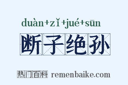 断子绝孙是什么意思的图片